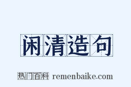 闲清造句是什么意思的图片